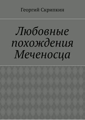 Обложка книги "Любовные похождения Меченосца"