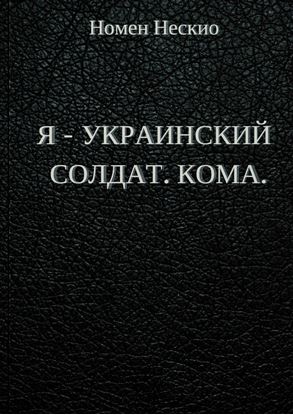 Обложка книги "Я – украинский солдат. Кома"