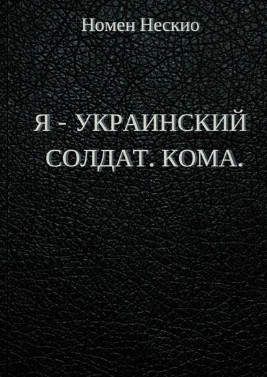 Обложка книги "Я – украинский солдат. Кома"