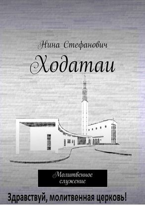 Обложка книги "Ходатаи. Молитвенное служение"
