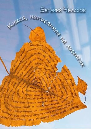 Обложка книги "Книга, написанная на листьях"