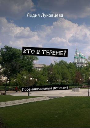 Обложка книги "Кто в тереме? Провинциальный детектив"
