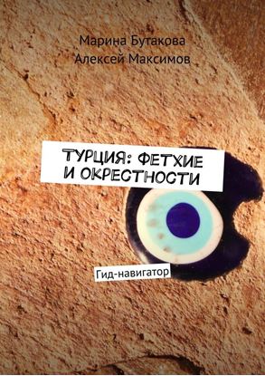 Обложка книги "Турция: Фетхие и окрестности. Гид-навигатор"