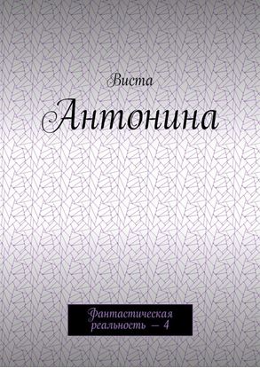 Обложка книги "Антонина. Фантастическая реальность – 4"