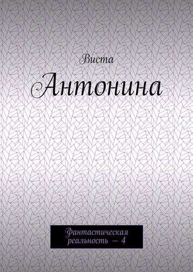Обложка книги "Антонина. Фантастическая реальность – 4"