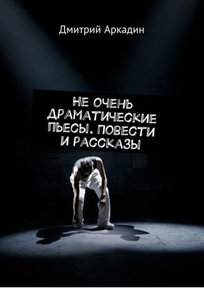 Обложка книги "Не очень драматические пьесы. Повести и рассказы"
