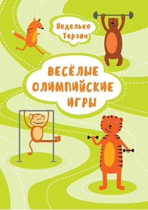 Обложка книги "Весёлые Олимпийские игры"