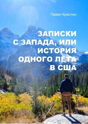 Обложка книги "Записки с Запада, или История одного лета в США"