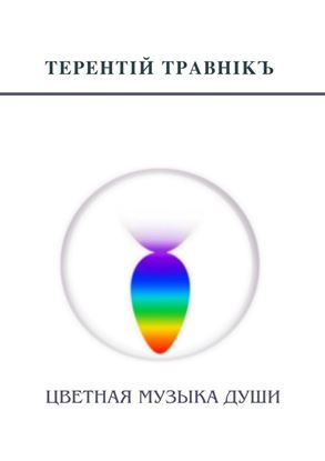 Обложка книги "Цветная музыка души. Беседы, встречи, интервью"