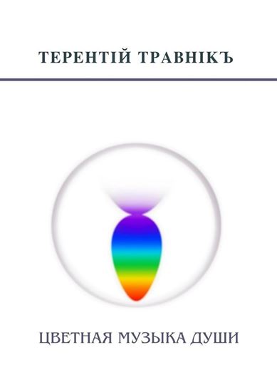 Обложка книги "Цветная музыка души. Беседы, встречи, интервью"