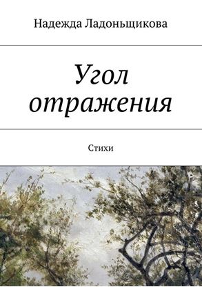 Обложка книги "Угол отражения. Стихи"