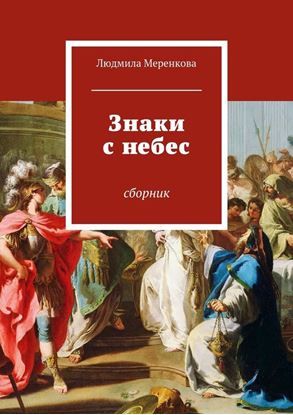 Обложка книги "Знаки с небес. Сборник"