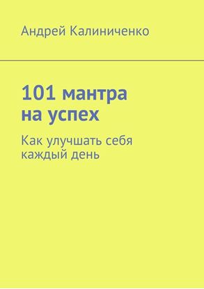 Обложка книги "101 мантра на успех. Как улучшать себя каждый день"