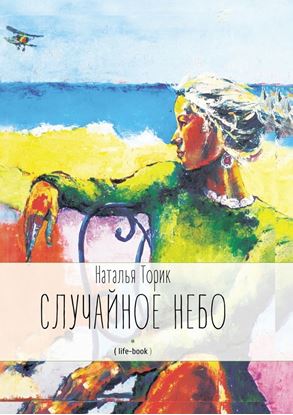 Обложка книги "Случайное небо. (life-book)"