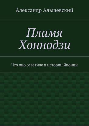 Обложка книги "Пламя Хоннодзи. Что оно осветило в истории Японии"