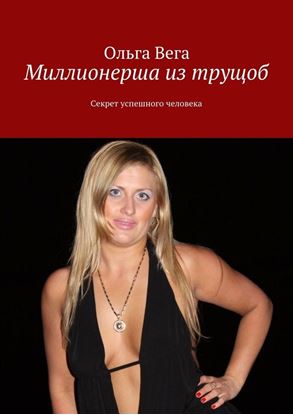 Обложка книги "Миллионерша из трущоб. Секрет успешного человека"