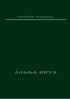 Обложка книги "Альфа Вита. Духовная поэзия"