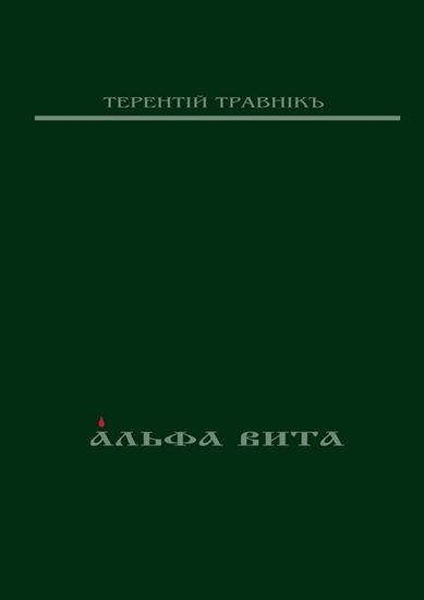 Обложка книги "Альфа Вита. Духовная поэзия"
