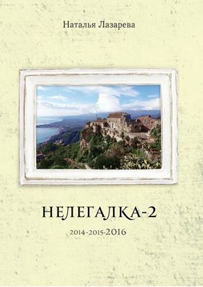 Обложка книги "Нелегалка-2-2016"