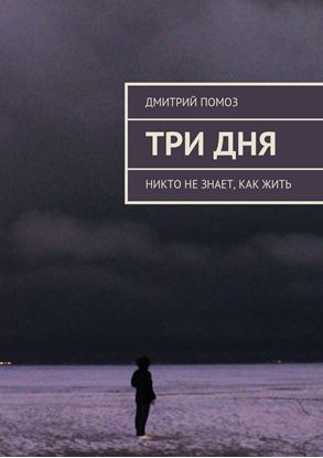 Обложка книги "Три дня. Никто не знает, как жить"