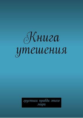 Обложка книги "Книга утешения. Грустная правда этого мира"