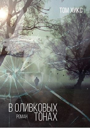 Обложка книги "В оливковых тонах"
