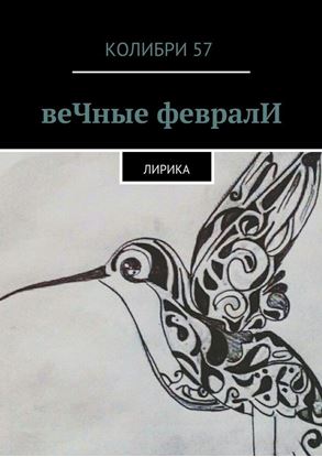 Обложка книги "веЧные февралИ. Лирика"