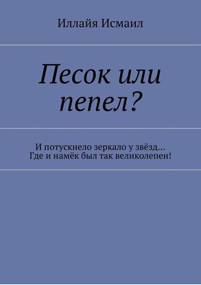 Обложка книги "Песок или пепел? И потускнело зеркало у звёзд… Где и намёк был так великолепен!"