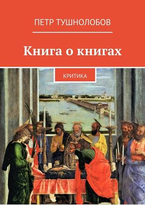 Обложка книги "Книга о книгах. Критика"