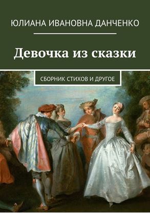 Обложка книги "Девочка из сказки. Сборник стихов и другое"