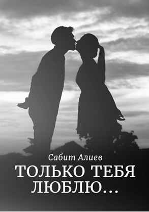 Обложка книги "Только тебя люблю…"