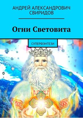 Обложка книги "Огни Световита. Суперфэнтези"