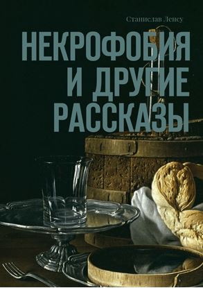 Обложка книги "Некрофобия и другие рассказы"