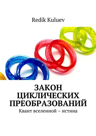 Обложка книги "Закон циклических преобразований. Квант вселенной – истина"