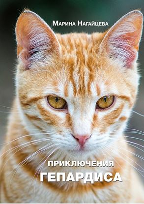 Обложка книги "Приключения Гепардиса"