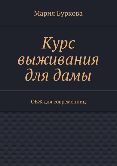 Обложка книги "Курс выживания для дамы. ОБЖ для современниц"