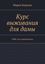 Обложка книги "Курс выживания для дамы. ОБЖ для современниц"