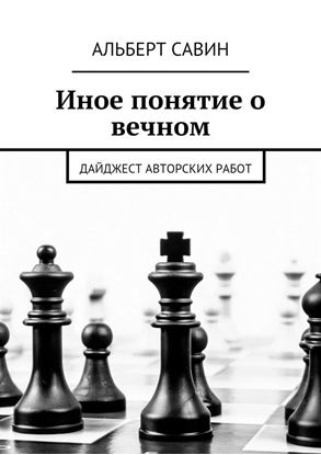 Обложка книги "Иное понятие о вечном. Дайджест авторских работ"