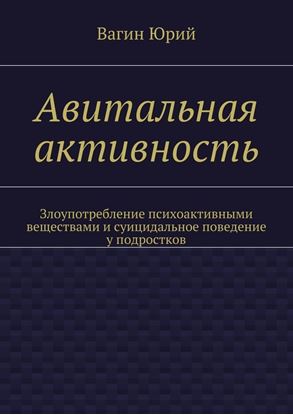 Обложка книги "Авитальная активность. Злоупотребление психоактивными веществами и суицидальное поведение у подростков"