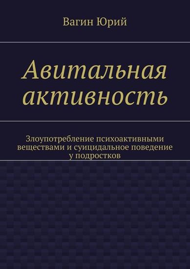 Обложка книги "Авитальная активность. Злоупотребление психоактивными веществами и суицидальное поведение у подростков"