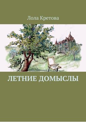 Обложка книги "Летние домыслы"