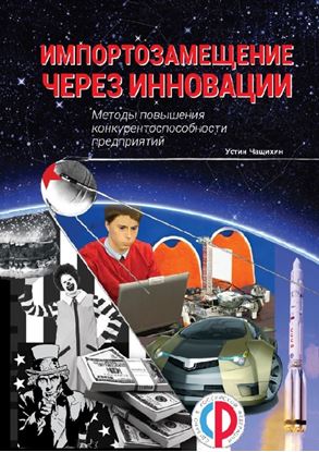 Обложка книги "Импортозамещение через инновации. Методы повышения конкурентоспособности предприятий"