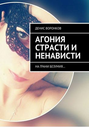 Обложка книги "Агония страсти и ненависти. На грани безумия…"