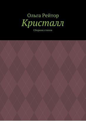 Обложка книги "Кристалл. Сборник стихов"