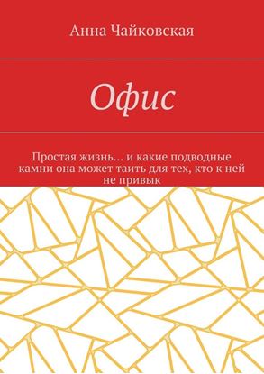 Обложка книги "Офис. Простая жизнь… и какие подводные камни она может таить для тех, кто к ней не привык"