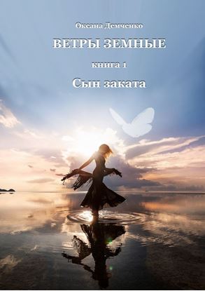 Обложка книги "Ветры земные. Книга 1. Сын заката"