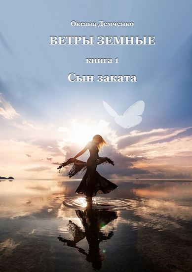 Обложка книги "Ветры земные. Книга 1. Сын заката"