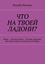 Обложка книги "Что на твоей ладони? Миру – мы песчинки… И наше дыхание, как взмах крыла мотылька для Мира"