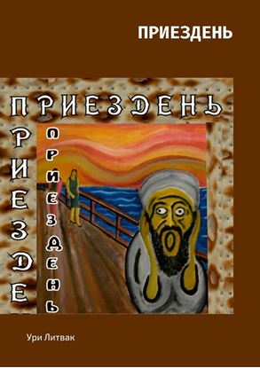 Обложка книги "Приездень"