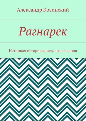 Обложка книги "Рагнарек. Истинная история ариев, асов и ванов"